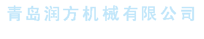 青岛91短视频免费机械有限公司